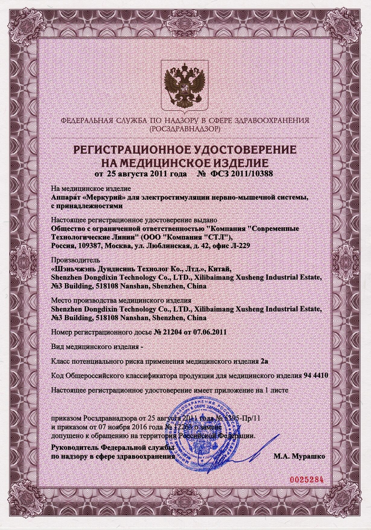 Аппарат нервно-мышечной стимуляции СТЛ АНМС «Меркурий»