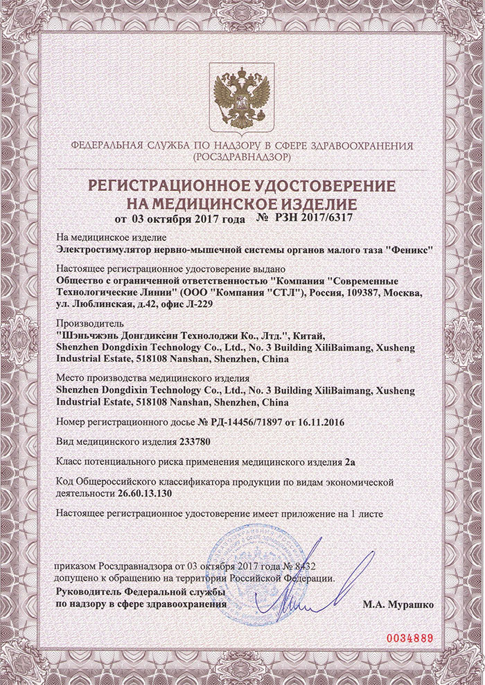 Электростимулятор нервно-мышечной системы органов малого таза СТЛ ЭНМС «Феникс»